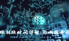 比特派转账到账时间详解：影响因素与最佳实践