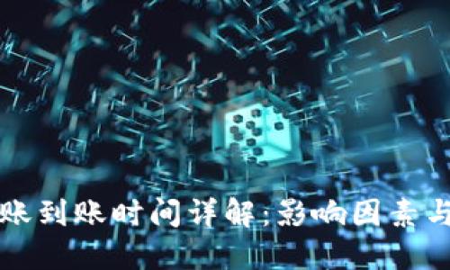 比特派转账到账时间详解:影响因素与最佳实践