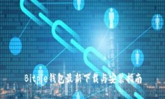 Bitpie钱包最新下载与安装指南