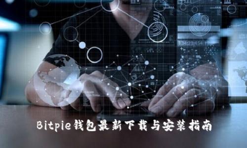 Bitpie钱包最新下载与安装指南