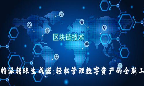 比特派转账生成器:轻松管理数字资产的全新工具