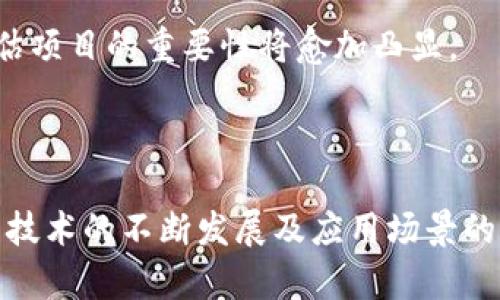 区块链（Blockchain）是一种分布式账本技术，它通过将信息以块的形式进行存储，并通过加密链接成链，从而在网络中实现去中心化的数据管理与交易。下面是对区块链的详细介绍。

### 区块链的基本概念

区块链最早是作为比特币（Bitcoin）的底层技术出现的。随着比特币的流行，区块链的概念逐渐被更多的人所了解，而它的应用也日渐扩展到金融、物流、医疗等多个领域。

每个区块包含多个交易信息，当一个区块被填满后，会被添加到已经存在的区块链上。每个区块都有一个唯一的哈希值，它不仅包括了该区块的所有信息，还包含了前一个区块的哈希值，形成了一个不可篡改的链条。

### 区块链的工作原理

区块链的工作原理主要包括以下几个步骤：

1. **交易发起**：用户发起一笔交易，并将其信息加密。
2. **交易验证**：网络中的节点对该交易进行验证，确保其合法性。
3. **添加区块**：验证通过后，交易信息会被打包到一个新生成的区块中。
4. **链式存储**：新生成的区块通过哈希值与前一个区块连接，形成链条，确保了数据的安全性和不可篡改性。
5. **更新账本**：所有参与节点同步更新账本，确保信息的一致性。

### 区块链的特性

区块链有几个主要特性，使其在众多技术中脱颖而出：

- **去中心化**：所有参与者都有权查看账本，避免了单点故障的风险。
- **透明性**：交易信息公开且可被验证，所有用户均可查阅。
- **安全性**：通过加密技术确保数据的安全，防止篡改和伪造。
- **不可篡改性**：一旦数据写入区块链，很难被修改或删除。
- **共识机制**：区块链通过特定的共识机制（如工作量证明POW、权益证明POS等）来验证交易和生成新区块。

### 区块链的应用场景

区块链不仅仅局限于金融领域，它的应用场景非常广泛：

1. **金融服务**：包括数字货币、跨境支付、智能合约等。
2. **供应链管理**：通过区块链透明化物流信息，减少造假和纠纷。
3. **医疗数据管理**：在医疗行业中，患者的医疗记录可以安全存储和管理，同时确保患者隐私。
4. **身份认证**：使用区块链技术进行身份验证，确保信息的真实性和安全性。
5. **投票系统**：区块链可以应用于电子投票系统，确保投票过程透明且不可篡改。

### 相关问题

在了解区块链的基本概念和特性后，我们可以进一步探讨以下五个相关问题：

1. **区块链和比特币有什么关系？**
2. **区块链技术如何提高数据安全性？**
3. **区块链在供应链管理中的应用效果如何？**
4. **未来区块链技术的发展趋势是什么？**
5. **如何评估区块链项目的价值和潜力？**

下面将逐个问题进行详细介绍。

#### 区块链和比特币有什么关系？

区块链和比特币的关系非常密切，但它们并不是同一个概念。比特币是基于区块链技术的一种数字货币，而区块链则是支撑比特币及其他数字资产的底层技术。比特币的生成、交易、和验证都依赖于区块链。

首先，比特币的创造离不开区块链。比特币的生成采用了一种称为“挖矿”的过程。矿工通过计算，解决复杂的数学问题，成功后将交易记录打包成一个区块，并添加到区块链中，从而获得新生成的比特币作为奖励。

其次，比特币的交易记录是公开透明的。在区块链上，任何人都可以查看到比特币的交易历史，这意味着比特币的流动性极强，且每一笔交易都能够被追溯，确保了资金来源的合法性。

然而，区块链并不仅仅局限于比特币。在区块链技术的基础上，其他许多数字货币和应用也应运而生，例如以太坊（Ethereum）和瑞波币（Ripple），它们各自为特定的需求定制了相关的功能和合约。

在总结区块链和比特币的关系时，可以认为区块链是比特币的基础架构，而比特币则是区块链技术的一种具体应用。然而，区块链的潜力远不止数字货币，它能够应用于多种经济活动的各个方面，推动不同领域的创新与变革。

#### 区块链技术如何提高数据安全性？

区块链技术因其独特的设计和机制，能够显著提高数据安全性，主要体现在以下几个方面：

1. **分布式存储**：传统的数据存储往往依赖于中心化的服务器，容易受到黑客攻击或人为故障的影响。而区块链通过将数据分散存储在多个节点上，减少了单点故障的风险。即使其中某些节点受到攻击，其他节点仍然可以保持数据的完整性。

2. **加密技术**：区块链使用加密算法来保护数据。在数据写入区块链之前，所有信息都会被加密，使得未经授权的用户无法访问和读取数据。这一机制不仅保护了用户的隐私，也提高了数据的安全性。

3. **不可篡改性**：一旦数据写入区块链，就几乎不可能被修改或删除。每个区块都关联着前一个区块的哈希值，而修改某个区块的数据将导致链上所有后续区块的哈希值都不再一致，从而引发网络的共识，不会被大多数节点所认可。

4. **透明性与可追溯性**：由于区块链的交易数据是公开透明的，每一笔交易都可以被用户追溯。任何人都可以查看到区块链上的交易记录，这样就增强了数据的可信度，降低了欺诈的可能性。

5. **共识机制**：区块链通过各种共识机制（如工作量证明、权益证明等）来验证交易的真实性。只有得到了大多数参与节点的认可，交易才能被添加到区块链，这样就有效防止了恶意交易的发生。

通过上述几方面，区块链技术显著提高了数据的安全性，使其在金融、医疗、供应链等多个领域得到了广泛应用。数据的安全性不仅仅是技术问题，更是对用户和企业信任的保障。

#### 区块链在供应链管理中的应用效果如何？

区块链技术在供应链管理中表现出色，主要表现在以下几个方面：

1. **提高透明度**：区块链可以将供应链各个环节的数据记录在链上，包括生产、运输、仓储和销售等信息。这样，所有参与者都可以实时查看到产品的流动信息，避免了信息不对称的问题，提高了供应链的透明度。

2. **降低欺诈风险**：通过在区块链上记录每一笔交易，企业能够追溯到产品的来源和流通路径，从而有效防止假冒伪劣产品的流入。尤其是在农业、食品和奢侈品行业，确保产品的真实来源尤为重要，能有效保护消费者的权益。

3. **运营效率**：借助区块链技术，企业能够提升订单处理的效率。传统的供应链可能涉及多个参与者，需要通过不同的系统进行沟通和确认，增加了延误和错误的风险。而在区块链中，所有数据都是实时更新和共享的，大大缩短了交易的时间。

4. **强化合同的执行**：智能合约是一种基于区块链技术的自动执行合约。它能够自动履行合同条款，从而降低了人员介入的需要，减少了执行合约的风险。例如，在物料采购中，企业经理可以设置合同条款，当货物到达时，系统自动完成付款，整个过程高效且透明。

5. **支持可持续发展**：区块链能够更加清晰地追踪和管理产品的生命周期，帮助企业在资源利用和环保方面做出更负责任的决策。通过透明的数据记录，企业可以更好地识别和降低生产过程中的浪费，提高资源的利用效率。

通过以上几点例子，区块链在供应链管理中的应用效果显著，能够帮助企业提高透明度、降低风险、效率，同时在可持续发展上更具责任感。随着区块链技术的不断成熟，其在供应链管理中的应用将愈加普遍，为企业赋予更多的竞争力。

#### 未来区块链技术的发展趋势是什么？

未来区块链技术的发展趋势主要体现在以下几个方面：

1. **跨链技术的发展**：随着越来越多的区块链平台出现，各个区块链之间的数据和资源共享问题愈发突出。未来，跨链技术将得到更大程度的发展，能够实现不同区块链之间的互通和交互，使得资源得到更充分的利用。

2. **智能合约的普及**：智能合约作为区块链的重要组成部分，将在更多领域得到应用，推动传统行业的数字化转型。在金融、法律、房地产等行业中，智能合约将发挥越来越重要的作用，通过自动执行合约条款，提高交易效率。

3. **隐私保护技术的进步**：虽然区块链的透明性是其一大特点，但在某些场景下也可能存在隐私问题。未来，将有更多隐私保护技术（如零知识证明、环签名等）被引入区块链，以满足不同行业对隐私的需求。

4. **去中心化金融（DeFi）的兴起**：去中心化金融是指通过区块链技术构建的金融服务体系，未来将显著改变传统金融行业的格局。DeFi的兴起将使得金融服务更加普及、透明，并降低服务成本。

5. **政策和监管的加强**：随着区块链技术的快速发展，政府和监管机构也将加强对其的政策和法律框架建设，确保这一新兴技术健康有序的发展。合理的监管将促进区块链技术的规范应用，为其未来的发展铺平道路。

6. **产业联盟的建立**：区块链技术的广泛应用需要各行业参与者的共识与协同，未来可能会出现越来越多的产业联盟，共同推动区块链技术的发展和落地应用。通过跨行业的合作，可以实现更多的创新和应用场景。

综上所述，区块链技术在未来的发展中，将继续突破当前的局限，推动社会各领域的变革，创造更多的价值。

#### 如何评估区块链项目的价值和潜力？

评估区块链项目的价值和潜力是投资者和企业在当前市场中面临的重要任务。以下是一些关键要素：

1. **团队背景**：项目团队的专业背景和经验是评估其价值的重要指标。分析团队成员的资历、技术能力和行业经验可以帮助判断项目的执行能力和成功可能性。

2. **技术架构**：深入了解项目的技术架构、共识机制和解决方案的独特性是评估项目是否具备技术优势的关键。一个具有创新性和高效性的技术架构可以显著提高项目的竞争力。

3. **市场需求**：评估项目能够解决的实际问题及其市场需求是判断其潜力的重要标准。分析目标市场规模、竞争环境以及用户反馈等，可以更好地理解项目的市场价值。

4. **应用场景**：明确该区块链项目的具体应用场景及其对行业的影响，是评估其潜力的重要依据。拥有清晰、可行的商业模式和应用场景的项目，往往在未来具有良好的发展前景。

5. **社区支持**：项目是否拥有强大的社区支持也是衡量其价值的重要维度。活跃的社区不仅可以为项目提供渠道与反馈，还能帮助传播和推广，从而增强项目的市场影响力。

6. **合规性与监管**：在当前科技快速发展的时代，合规性和监管日渐成为项目成功的关键因素。评估项目是否符合当地法律法规，并有良好的合规策略，可以在很大程度上减少未来风险。

通过全面分析以上要素，投资者和企业便可以更科学地评估区块链项目的价值与潜力，为决策提供更为可靠的依据。随着区块链技术的不断演进，合理评估项目的重要性将愈加凸显。 

### 结论

区块链作为一种颠覆性技术，其在众多领域的应用潜力不容小觑。从提高数据安全性到供应链管理，区块链正在深刻影响传统行业的运营模式。未来，随着技术的不断发展及应用场景的扩大，区块链无疑将为我们的社会带来更多的变革与创新。在这个快速变化的时代，了解和掌握区块链相关知识，将使我们在未来的数字经济中走在前沿。