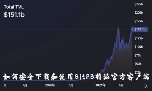 如何安全下载和使用BitPB特派官方客户端
