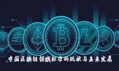 中国区块链领域标准的现状与未来发展