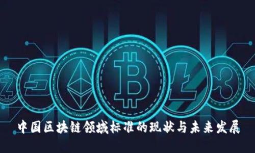 中国区块链领域标准的现状与未来发展