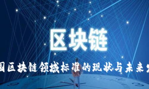 中国区块链领域标准的现状与未来发展