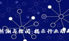 区块链最新热潮与绯闻：揭示行业动向与未来潜
