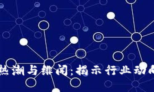 区块链最新热潮与绯闻:揭示行业动向与未来潜力