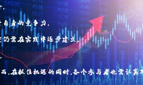 区块链集聚产业是指以区块链技术为核心，在特定区域或特定产业内，聚集大量相关企业、研发机构、人才和资源，形成密集的产业生态。这种产业模式通常受到政策支持，旨在通过区块链技术的应用和发展来推动经济转型与升级。

在区块链集聚产业中，企业可以是区块链技术的提供者，也可以是使用区块链技术的各类行业，如金融、物流、医疗、供应链等。通过集聚，相关企业之间可以更高效地进行合作、资源共享和创新，从而加速区块链技术的研发和应用，促进整个产业的发展。

区块链集聚产业通常包括以下几个特点：

1. **政策支持**：许多国家和地区对区块链产业给予政策上的支持，以推动地方经济的发展与转型。这些政策可能包括资金补助、税收优惠、人才引进等措施。

2. **产业链完整**：在一个成熟的区块链集聚产业中，通常能够形成完整的产业链，从底层技术开发到应用落地，再到后端服务保障，涵盖各个环节。

3. **人才聚集**：随着产业的发展，区域内会吸引众多区块链领域的人才，包括技术开发人员、项目管理人员和企业家等，为企业创新提供了丰富的人力资源。

4. **资源共享**：企业之间可以通过合作与共享资源来降低成本，提高效率。这种共享经济的模式有助于推动技术 innovations。

5. **生态系统形成**：随着企业的增多，相关的服务机构、孵化器、投资机构等也会相继成立，形成一个健康的生态系统，进一步推动产业的可持续发展。

### 区块链集聚产业的影响

区块链集聚产业的快速发展不仅对相关企业产生了积极的影响，还对整个社会经济带来了深远的影响。以下是几点可以重点关注的影响：

1. **经济增长**：区块链产业的发展可以为地方经济带来新的增长点。在一些成立区块链产业园区的地区，带动了相关产业的发展，促进了就业。

2. **技术创新**：集聚效应促进了技术的快速迭代。通过企业之间的合作与交流，加快了技术的研发与应用落地。

3. **市场开拓**：随着产业集聚，企业能够更容易地进行市场拓展，吸引更多的投资与客户，形成良性的市场竞争。

4. **服务水平提升**：由于产业链的完整性，企业能够提供更为专业的服务，提升整体服务水平，为客户创造更大的价值。

5. **推动其它行业发展**：区块链不仅是一项技术，更可以与金融、医疗、物流等传统行业深度融合，推动其它行业的数字化转型。

### 区块链集聚产业的挑战

尽管区块链集聚产业有着广阔的发展前景，但同时也面临着诸多挑战。例如：

1. **技术壁垒**：区块链技术相对较新，相关的人才和技术储备可能不足，导致技术开发和应用进度缓慢。

2. **政策监管**：区块链应用涉及的法律、法规和政策尚不完善，企业在发展过程中可能面临合规风险。

3. **市场竞争激烈**：随着越来越多的企业进入区块链领域，市场竞争日趋激烈，企业需要更快地提升自身的竞争力。

4. **用户信任**：尽管区块链技术具有去中心化、透明性等优势，但用户对新技术的接受程度和信任度仍需在实践中逐步建立。

5. **基础设施建设**：区块链集聚产业需要的硬件和软件基础设施尚不完善，可能影响整体发展速度。

总体而言，区块链集聚产业是未来经济发展的重要组成部分，将在全球范围内呈现出快速发展之势。然而，在抓住机遇的同时，各个参与者也需认真对待其中存在的挑战，以促成产业的健康、可持续发展。