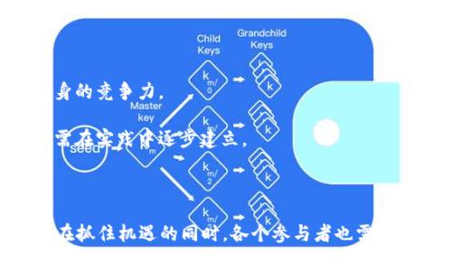 区块链集聚产业是指以区块链技术为核心，在特定区域或特定产业内，聚集大量相关企业、研发机构、人才和资源，形成密集的产业生态。这种产业模式通常受到政策支持，旨在通过区块链技术的应用和发展来推动经济转型与升级。

在区块链集聚产业中，企业可以是区块链技术的提供者，也可以是使用区块链技术的各类行业，如金融、物流、医疗、供应链等。通过集聚，相关企业之间可以更高效地进行合作、资源共享和创新，从而加速区块链技术的研发和应用，促进整个产业的发展。

区块链集聚产业通常包括以下几个特点：

1. **政策支持**：许多国家和地区对区块链产业给予政策上的支持，以推动地方经济的发展与转型。这些政策可能包括资金补助、税收优惠、人才引进等措施。

2. **产业链完整**：在一个成熟的区块链集聚产业中，通常能够形成完整的产业链，从底层技术开发到应用落地，再到后端服务保障，涵盖各个环节。

3. **人才聚集**：随着产业的发展，区域内会吸引众多区块链领域的人才，包括技术开发人员、项目管理人员和企业家等，为企业创新提供了丰富的人力资源。

4. **资源共享**：企业之间可以通过合作与共享资源来降低成本，提高效率。这种共享经济的模式有助于推动技术 innovations。

5. **生态系统形成**：随着企业的增多，相关的服务机构、孵化器、投资机构等也会相继成立，形成一个健康的生态系统，进一步推动产业的可持续发展。

### 区块链集聚产业的影响

区块链集聚产业的快速发展不仅对相关企业产生了积极的影响，还对整个社会经济带来了深远的影响。以下是几点可以重点关注的影响：

1. **经济增长**：区块链产业的发展可以为地方经济带来新的增长点。在一些成立区块链产业园区的地区，带动了相关产业的发展，促进了就业。

2. **技术创新**：集聚效应促进了技术的快速迭代。通过企业之间的合作与交流，加快了技术的研发与应用落地。

3. **市场开拓**：随着产业集聚，企业能够更容易地进行市场拓展，吸引更多的投资与客户，形成良性的市场竞争。

4. **服务水平提升**：由于产业链的完整性，企业能够提供更为专业的服务，提升整体服务水平，为客户创造更大的价值。

5. **推动其它行业发展**：区块链不仅是一项技术，更可以与金融、医疗、物流等传统行业深度融合，推动其它行业的数字化转型。

### 区块链集聚产业的挑战

尽管区块链集聚产业有着广阔的发展前景，但同时也面临着诸多挑战。例如：

1. **技术壁垒**：区块链技术相对较新，相关的人才和技术储备可能不足，导致技术开发和应用进度缓慢。

2. **政策监管**：区块链应用涉及的法律、法规和政策尚不完善，企业在发展过程中可能面临合规风险。

3. **市场竞争激烈**：随着越来越多的企业进入区块链领域，市场竞争日趋激烈，企业需要更快地提升自身的竞争力。

4. **用户信任**：尽管区块链技术具有去中心化、透明性等优势，但用户对新技术的接受程度和信任度仍需在实践中逐步建立。

5. **基础设施建设**：区块链集聚产业需要的硬件和软件基础设施尚不完善，可能影响整体发展速度。

总体而言，区块链集聚产业是未来经济发展的重要组成部分，将在全球范围内呈现出快速发展之势。然而，在抓住机遇的同时，各个参与者也需认真对待其中存在的挑战，以促成产业的健康、可持续发展。