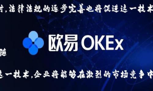   区块链贸易应收账款的意义与应用解析 / 
 guanjianci 区块链,贸易,应收账款,数字化转型,金融科技 /guanjianci 

## 引言

在现代商业社会中，技术的发展使得各行各业都在不断演进。尤其是在金融行业，区块链技术的出现带来了重大的变革。区块链不仅仅是比特币等数字货币的底层技术，更是改变了传统应收账款管理方式的一种新型工具。本文将深入探讨区块链贸易应收账款的概念、应用、优势及其可能面临的挑战。

## 什么是区块链贸易应收账款？

区块链贸易应收账款指的是在贸易中通过区块链技术记录和管理应收账款的过程。应收账款是企业在销售产品或提供服务后，客户尚未支付的款项。通过采用区块链技术，这一传统的金融管理方式将发生巨大的变革。区块链的去中心化特性使得交易记录无法被篡改，同时提高了透明度和效率。  

在区块链上，每一笔交易都被记录在一个共享的账本中，所有参与方都能实时查看该账本。这种技术不仅提高了信息的透明度，也显著减少了寻求付款时的摩擦。传统的应收账款管理通常涉及多个中介机构，因此处理时间往往较长，而通过区块链，这一过程可以显著缩短。

## 区块链贸易应收账款的主要优势

### 1. 提高透明度和可追溯性

透明度的提升
区块链的核心特性之一是其去中心化和不可篡改的特性。这意味着一旦某笔应收账款记录在区块链上，任何参与者都无法私自更改。这种透明性不仅增强了各方的信任，也减少了争议和纠纷的可能性。

可追溯性带来的便利
通过区块链记录的每一笔交易都可以被追踪，参与者可以轻松地查看任何款项的来源和流向。这对于审计和合规性管理非常重要，尤其是在面临复杂的法律法规时，能够及时、准确地提供所需的信息。

### 2. 降低管理成本

简化流程
传统的应收账款管理通常需要付出确认、对账和催收等多个环节的时间和人力成本。而利用区块链，这些环节得以简化。所有交易记录在区块链上的共享账本中，所有参与者都可以即时了解交易状态，从而大幅减少了沟通和协调成本。

减少中介费用
在传统的应收账款管理中，往往需要第三方机构进行对账和追款，这不仅增加了管理成本，也可能引起信息传递的时滞与错误。而区块链使得各方直接在同一平台上进行交易和管理，从而减少了对中介的依赖。

### 3. 加速交易处理

实时结算
传统的应收账款结算过程可能需要数天甚至数周，而区块链技术可以实现实时结算。这对于需要快速现金流的企业尤其重要，通过区块链应收账款，企业可以更快地转变为可用资金，从而提高整个运营的灵活性。

自动化与智能合约
借助智能合约，区块链可以自动执行合同条款。例如，若客户在一定时间内未支付款项，系统可以自动触发提醒或处罚。这种自动化的功能大大减少了人工干预，提高了效率。

### 4. 加强安全性

数据安全
区块链技术通过加密技术确保数据的安全性，只有授权的参与方才能访问特定的交易信息。这种保护措施有效降低了内部诈骗和信息泄露的风险，为参与者提供了安全的交易环境。

抵御伪造与欺诈
由于区块链的信息是公开透明的，因此可以有效抵御伪造和欺诈行为。企业可以随时验证客户的信用状态，降低坏账风险。

## 区块链贸易应收账款的应用场景

### 1. 跨境贸易

跨境交易的复杂性
跨境交易往往涉及多种货币和法规，因为不同国家的法律体系及金融制度可能存在差异。这使得应收账款的管理变得尤为复杂。

区块链的便利性
区块链技术可以为跨境贸易提供统一的结算平台，通过智能合约实现自动化处理，大幅度减少了因货币转换和法律差异所导致的交易风险与成本。

### 2. 中小企业的融资

融资难题
中小企业在融资时往往面临信用记录不足和资产抵押的困难，而传统的银行往往不愿意提供贷款。

区块链为中小企业提供新的解决方案
通过区块链应收账款，中小企业可以将未收款项质押给金融机构，以此获得贷款。这为中小企业的融资提供了一种新的途径。

### 3. 供应链管理

供应链的复杂性
供应链管理涵盖了多个环节，信息传递不畅常常导致延误和争议，而应收账款作为其中的重要组成部分也受到影响。

区块链提升供应链效率
借助区块链技术，所有参与方可以共享真实、准确的信息，供应链中的每一环节都能实时获取应收账款的状态，提高整体沟通效率。

## 区块链贸易应收账款面临的挑战

### 1. 技术门槛

企业的技术适应性
虽然区块链技术具备诸多优势，但其复杂性也意味着企业需要具备相应的技术能力来实施与维护。这对于缺乏技术背景的小型企业来说，可能形成了一定的障碍。

### 2. 法规与合规性

法律法规的滞后
目前，许多国家尚未对区块链技术及其在金融领域的应用设立明确的法律法规。这使得企业在使用过程中可能面临法律风险和合规性挑战。

### 3. 市场接受度

用户认识不足
尽管区块链应用前景广阔，但市场对其的认知仍处于初步阶段。许多企业对其潜在收益和技术细节缺乏足够了解，可能会因此迟迟不愿采用。

## 相关问题探讨

### 1. 区块链如何改变应收账款的管理方式？

新的管理方式
区块链技术通过去中心化的方式改变了传统应收账款管理的方式。每一笔交易记录都会在区块链上留下永久性的记录，所有相关方都能共享这一本账本，从而提高信息的透明度。这样一来，交易的各方就能实时查看应收账款的状态，无需担心信息滞后或出现误解。而且，基于此，企业也能更准确地管理现金流，避免资金断链。

### 2. 中小企业如何通过区块链获得融资？

融资模式创新
传统融资过程中，中小企业往往因缺乏信用记录和担保而举步维艰。区块链应收账款为中小企业提供了新的融资思路。企业可以通过将待收账款在区块链上质押，从而获得相应的贷款。这减少了金融机构对企业资产的依赖，同时还提升了融资效率。中小企业通过这种方式，不仅能缓解短期资金压力，还能为更长远的投资打下基础。

### 3. 区块链应收账款如何提升企业的效率？

提高交易效率
区块链应收账款的一个显著优势就是能显著提升企业的交易效率。通过区块链的自动化、透明化以及实时性，企业可以在交易完成的瞬间更新应收账款的状态，从而减少对账和催款环节的时间浪费。此外，借助智能合约，企业也能实现更为高效的合同管理，自动触发条款，降低了人工干预的需求。

### 4. 使用区块链的应收账款需要注意哪些风险？

潜在风险
尽管区块链应收账款有诸多优势，但在实施过程中，企业仍需要考虑一些风险。例如，技术引入的复杂性、对技术人员的依赖、法律合规的问题等。此外，企业还需要确保其合作伙伴也具备相应的技术和遵从性，否则整个系统的可靠性将受到影响。因此，企业在考虑使用区块链时需制定出清晰的风险管理策略。

### 5. 未来区块链应收账款的趋势是什么？

前景展望
未来，区块链应收账款将朝着更加标准化和平台化的方向发展。随着更多企业认识到其优势，行业间的竞争将促使各方共同推动技术的进步。同时，法律法规的逐步完善也将促进这一技术的应用。此外，结合人工智能和大数据分析，区块链的应用将更为广泛和深度，为企业的应收账款管理注入更多活力。

## 结论

区块链贸易应收账款作为一种新兴的管理方式，展示了其在透明性、效率、安全性等方面的巨大优势。虽然目前仍面临技术和法规等多重挑战，但随

着技术的成熟与市场的普及，未来其将更加深入地融入到商业生态系统中，为企业带来更高效、透明的应收账款管理解决方案。通过理解和掌握这一技术，企业将能够在激烈的市场竞争中获得更大的成功。