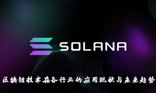 区块链技术在各行业的应用现状与未来趋势