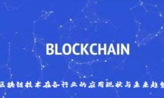 区块链技术在各行业的应用现状与未来趋势