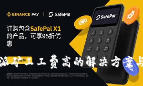比特派矿工工费高的解决方案与心得