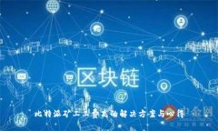 比特派矿工工费高的解决方案与心得
