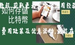  B特派钱包转账费用详解：如何你的资金流转？