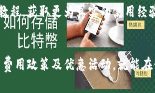   B特派钱包转账费用详解：如何你的资金流转？ / 
 guanjianci B特派钱包, 转账费用, 钱包使用, 电子支付 /guanjianci 

引言
B特派钱包是一款在国内外广受欢迎的电子支付工具，它为用户提供了方便快捷的转账服务。然而，许多人在使用B特派钱包进行转账时，对其费用构成和相关政策了解不够深入。本文将全面解析B特派钱包的转账费用问题，并提供一些有关资金流转的小技巧，以帮助用户更好地使用这一工具。

B特派钱包转账费用的基本构成
在进行B特派钱包转账之前，了解其费用构成至关重要。一般来说，B特派钱包的转账费用取决于几个重要因素，包括转账金额、接收方类型以及转账方式等。
首先，转账金额的大小直接影响所需支付的手续费。通常，较大金额的转账可能会面临相对较低的费用比例。例如，如果转账金额为1000元，可能需要支付1%的手续费，但当金额达到5000元时，手续费可能降低到0.5%。
其次，接收方类型也会影响转账费用。如果接收方是B特派钱包的注册用户，转账费用往往会更低，甚至有时会免除费用；而如果对方使用的是其他电子钱包或银行账号，可能会涉及更高的手续费。
最后，转账方式的不同也会导致费用差异。例如，通过B特派钱包的即时转账功能，用户可能需要支付一定的费用，而选择普通转账或者定时转账功能可能相对便宜。因此，了解各种转账方式的费用及其适用情况是用户实现费用最的关键。

如何检查B特派钱包的最新转账费用
B特派钱包会定期更新其收费政策，因此了解最新费用信息的最佳办法是定期访问其官方网站或应用程序。在应用程序中，用户可以通过以下步骤检查转账费用：
ol
li打开B特派钱包应用程序。/li
li登录或注册账户。/li
li前往