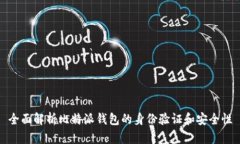 全面解析比特派钱包的身份验证和安全性