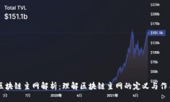 区块链主网解析：理解区块链主网的定义与作用