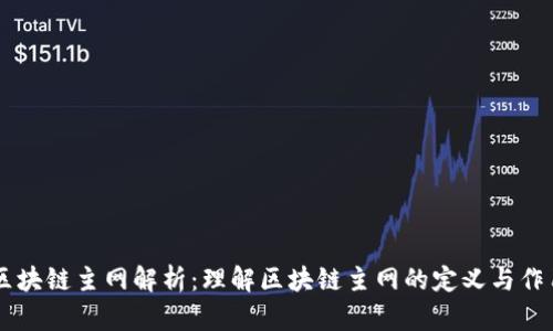 区块链主网解析:理解区块链主网的定义与作用