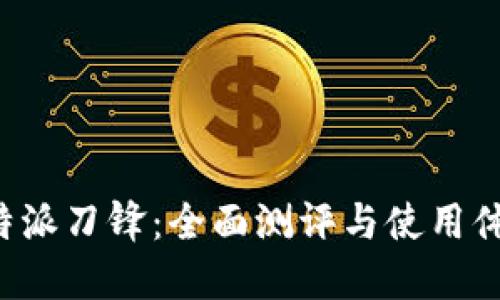 B特派刀锋:全面测评与使用体验