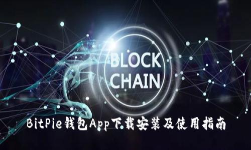 BitPie钱包App下载安装及使用指南