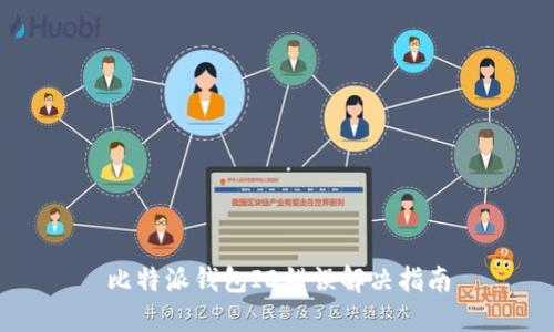 比特派钱包ID错误解决指南