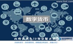 比特派钱包ID错误解决指南
