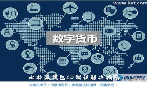 比特派钱包ID错误解决指南