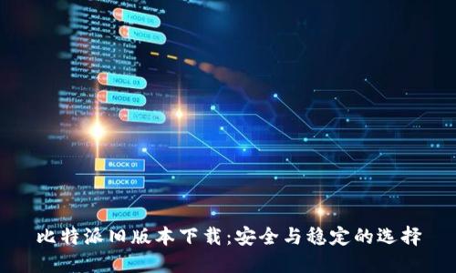 比特派旧版本下载:安全与稳定的选择