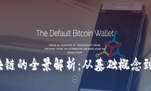 Web3区块链的全景解析:从基础概念到未来发展