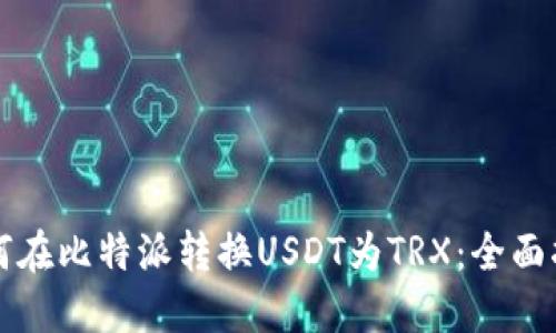 如何在比特派转换USDT为TRX:全面指南