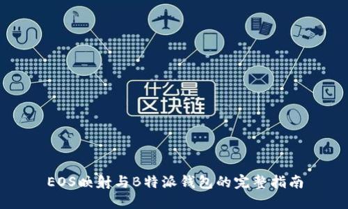EOS映射与B特派钱包的完整指南