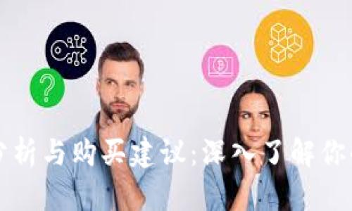 比特派安全性分析与购买建议:深入了解你的数字资产保护