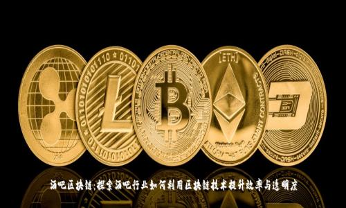 酒吧区块链:探索酒吧行业如何利用区块链技术提升效率与透明度