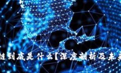 区块链到底是什么？深度剖析及未来前景