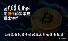 b特派钱包同步时间及其影响因素解析