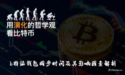 b特派钱包同步时间及其影响因素解析