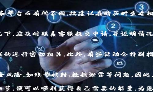 
jiaoti如何购买B特派的能量：详细指南与技巧/jiaoti

购买B特派能量, B特派能量购买方式, B特派能量使用, B特派能量入口/guanjianci

在当今数字化时代，虚拟产品和服务的购买变得越来越普遍，尤其是在游戏和娱乐行业。B特派的能量作为一种虚拟商品，能够为玩家提供更好的游戏体验和更多的游戏乐趣。本文将全面介绍如何购买B特派的能量，包括购买方式、注意事项及常见问题，帮助您更轻松地进行交易。

什么是B特派的能量？
B特派的能量是一种游戏中使用的虚拟货币或资源，通常用于帮助玩家提升游戏角色的能力、解锁特殊道具及获得额外的游戏体验。在许多游戏中，能量限制了玩家的游戏次数，而通过购买能量，玩家可以在游戏中更加畅快地进行战斗、升级和探索。

如何购买B特派的能量？
购买B特派的能量通常可以通过游戏平台内的商店完成，下面是一些具体步骤：

ol
    listrong登录账户：/strong首先，您需要登录到B特派的官方游戏账户或相关平台。/li
    listrong访问商店：/strong在游戏界面上，找到“商店”或“购买”选项。通常，这个选项会在主菜单或设置菜单中。/li
    listrong选择能量包：/strong在商店中，您会看到不同的能量包选项，根据自己的需求选择购买量。一般情况下，能量包有多种规格，包括小包中等包和大包，价格也各不相同。/li
    listrong选择支付方式：/strong确认选择后，进入支付页面，选择合适的支付方式，如信用卡、支付宝、微信支付等。/li
    listrong确认订单：/strong在支付前，请再次确认购买的能量包及支付金额无误，然后提交订单。/li
    listrong获取能量：/strong完成支付后，能量将在极短的时间内自动添加到您的游戏账户中。/li
/ol

购买B特派能量时的注意事项
在购买B特派的能量时，有几个事项需要用户特别注意：

ol
    listrong确认游戏平台的真实性：/strong在进行支付操作时，一定要确认您所使用的平台是真正的B特派游戏平台。避免登录可疑网站，防止账号被盗。/li
    listrong注意支付安全：/strong在输入支付信息时，一定要确保该页面是安全加密的，以保障您的个人和财务信息。/li
    listrong了解退款政策：/strong有些平台对于虚拟商品购买可能不支持退款，因此在购买前最好了解相关的退款政策，以免不必要的损失。/li
    listrong定期关注优惠活动：/strong很多游戏平台会不定期推出优惠活动，比如节日折扣、充值返利等，可以为玩家节省不少费用。/li
/ol

常见问题解答
1. B特派能量购买后是否立即到账？
一般情况下，B特派能量在支付完成后会立即到账。但在个别情况下，可能会因为网络延迟、支付平台的问题等导致能量到账时间延长。若长时间未到账，玩家可以联系客服进行查询。

2. 购买B特派能量有哪些支付方式？
B特派通常支持多种支付方式，包括信用卡、借记卡、电子支付（如支付宝、微信支付）等。具体支持的支付方式会随地区和平台而有所不同，故建议在购买时查看相关支付选项。

3. 如果我购买了错误的能量包，如何处理？
如果您购错了能量包，首先要检查平台的退款政策。有的平台可能不支持对虚拟货币的退款。在确认能进行退款的情况下，应及时联系客服提交申请，并说明情况。需要提供相关的交易凭证或截图作为证据。

4. B特派的能量使用有什么限制吗？
是的，B特派能量的使用通常会有一定的限制。例如，有些游戏在特定活动或者冒险中使用能量，能量的消耗速度与游戏的进行密切相关。此外，有些活动会特别指定能量使用的频率和额度，因此在使用时要仔细阅读相关规则。

5. 是否可以通过非官方渠道购买B特派能量？
虽然某些非官方渠道可能会出售B特派的能量，但强烈不建议通过这些渠道进行购买。非官方渠道的能量可能存在安全风险，如账号被封、数据泄露等问题。因此，最佳的做法是在官方渠道进行购买，以保证交易的安全性与合规性。

总结来说，购买B特派的能量并不是一件复杂的事情，只要您在购买过程中保持警惕，选择正规渠道，并注意相关交易细节，便可以顺利获得自己需要的能量，为您的游戏体验增添更多乐趣。