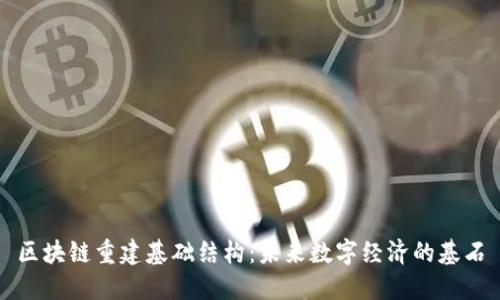区块链重建基础结构：未来数字经济的基石