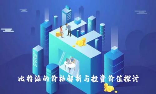 比特派的价格解析与投资价值探讨