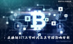 : 区块链SIT上市时间及其市场影响分析