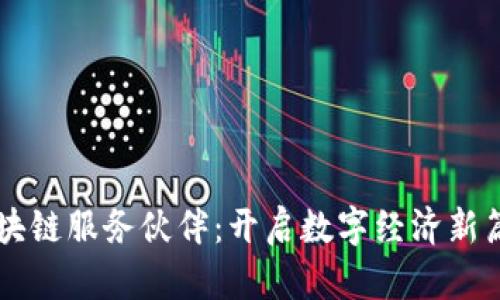 区块链服务伙伴:开启数字经济新篇章