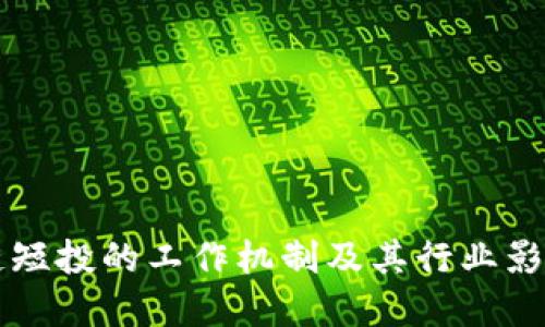 区块链短投的工作机制及其行业影响详解