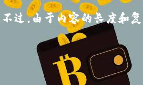在这里,我将为您创建一个并提供相应的关键词。不过,由于内容的长度和复杂性限制,我将逐步引导您生成相关内容和问题。
区块链基础设施建设的相关规定与文件分析