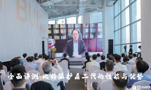 全面评测:比特派护盾二代的性能与优势