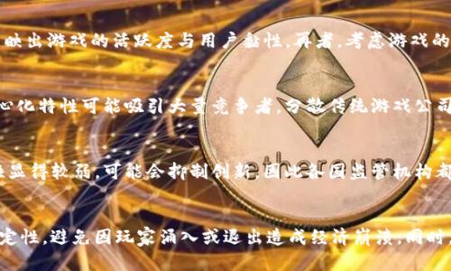   区块链游戏公司：颠覆传统游戏行业的先锋 / 

 guanjianci 区块链游戏, 游戏产业, 去中心化, 虚拟货币 /guanjianci 

近年来，区块链技术的迅猛发展正在重塑多个行业，游戏产业也不例外。在这一背景下，区块链游戏公司作为新兴的商业模式，逐渐走入人们的视野。那么，区块链游戏公司到底是什么公司？它们如何运作，又将对传统游戏行业带来怎样的影响呢？以下将对这些问题进行深入探讨。

什么是区块链游戏公司
区块链游戏公司是指那些将区块链技术运用在游戏开发与发行中的企业。它们的核心是通过去中心化的方式，让玩家在游戏中拥有真正的数字资产，改变传统游戏中的资产归属关系。与传统游戏公司不同，区块链游戏公司通常会利用智能合约、非同质化代币（NFT）等技术，允许玩家购买、出售和交易游戏内的物品，形成一个开放的、透明的数字经济生态系统。

区块链游戏公司的运作模式
区块链游戏公司的运作模式主要可以分为几个步骤：首先，游戏开发公司设计游戏概念，决定如何将区块链技术融入其中。然后，他们开始构建游戏的核心机制，包括如何使用区块链技术来保存游戏数据和资产。接下来，通常会推出初步版本供玩家测试，并根据反馈不断改进。在这一过程中，开发团队还需要构建和维护区块链网络，以确保安全和稳定。
此外，区块链游戏公司还会通过发行代币筹集资金，这些代币通常可以在游戏中消费，或者用于交易和其他金融操作。这种模式不仅提升了玩家的参与感，还能增加玩家之间的互动和粘性，推动游戏社区的壮大。

区块链游戏对玩家的影响
区块链游戏的推出使得玩家拥有了更多的选择和权力。在传统的游戏中，玩家对于游戏内物品的所有权往往是虚拟的，这意味着即使玩家花费了大量时间和金钱，一旦游戏关闭或开发商停止支持，所有的资产都会消失。而在区块链游戏中，玩家可以通过NFT资产实现真正的所有权，能够自由买卖他们的游戏物品，这在很大程度上保障了玩家的权益。
同时，区块链游戏还能为玩家提供更多的获利途径。通过参与游戏中的经济活动，玩家可以赚取加密货币，参与抵押或者交易，从而获得收益。这样的商业模式大大提升了玩家的游戏体验，也促使更多人意识到区块链技术的价值。

区块链游戏的未来趋势
随着区块链技术的不断成熟，区块链游戏的未来充满了可能性。首先，越来越多的传统游戏公司开始意识到区块链的优势，积极寻求与区块链技术的结合，开发出更多创新的玩法。其次，区块链游戏的用户基础将不断扩大，随着人们对数字资产认知的提升，越来越多的玩家将参与这一新兴领域。
此外，随着技术的不断进步和用户体验的改善，区块链游戏的开发成本有望降低，更多中小型团队也能参与投资和开发，非常有可能促生新的游戏类型和商业模式。同时，跨链技术的发展也将可能打破目前不同区块链之间的壁垒，给玩家带来更为便捷的操作体验。

区块链游戏公司面临的挑战
虽然区块链游戏的前景广阔，但依然面临不少挑战。首先，技术的复杂性依然是一个关键问题。大多数用户对区块链技术并不熟悉，上手门槛较高，如何简化操作流程，提高用户体验是开发团队必须解决的问题。其次，法规问题也是一个挑战。各国对区块链和加密货币的法律法规尚未完善，许多地区对这种新兴产业的监管仍存在不确定性，可能对市场的发展产生影响。
此外，市场竞争也相当激烈，随着越来越多的公司进入这一领域，如何在游戏设计、社区运营等方面保持竞争优势，是区块链游戏公司需要考虑的重大问题。为了能在竞争中脱颖而出，开发团队必须不断创新，提供独特的玩法与用户体验。

总结
区块链游戏公司作为一个新兴的商业模式，无疑在游戏行业中正在掀起一场革命。它们通过引入区块链技术让玩家真正拥有游戏资产，从而改变了玩家与游戏之间的关系。尽管面临多重挑战，但随着技术的不断进步、用户基础的不断扩大以及行业的不断成熟，区块链游戏的未来仍然被广泛看好。无论是玩家还是开发者，都将在这一伟大的变革中找到属于自己的发展契机。

相关问题研究

1. 区块链游戏的与传统游戏的最大区别是什么？
区块链游戏和传统游戏在资产的所有权、玩家的参与度和经济模型等方面有着显著的区别。首先，传统游戏中的虚拟资产一般由游戏公司完全掌控，玩家不过是租用这些资产，而区块链游戏则通过NFT赋予玩家真正的所有权。玩家可以自由买卖这些资产，甚至在没有游戏公司支持的情况下继续利用这些资产。其次，在传统游戏中，玩家的参与度往往受到游戏规则的限制，缺乏充分的互动性，而在区块链游戏中，玩家不仅可以参与游戏的玩法设计，还可以通过治理代币参与决策过程。这种去中心化的模式大大增强了玩家的参与感。

2. 如何选择一款优秀的区块链游戏？
选择一款优秀的区块链游戏可以从多个方面入手。首先，了解游戏的背景和团队是非常重要的，团队的经验和信誉能够对游戏的质量和未来发展产生重要影响。其次，可以关注游戏的社区活动，包括玩家的反馈、开发团队的互动等，这些都能反映出游戏的活跃度与用户黏性。再者，考虑游戏的经济模式和玩法设计，是否具备可持续性和创新性，也是选择的关键因素。最后，投资时要保持理性，避免追涨杀跌，认真评估风险与收益。

3. 区块链游戏的发展对传统游戏公司有什么影响？
区块链游戏的发展，对传统游戏公司形成了多方面的挑战以及机遇。在挑战方面，区块链游戏让玩家对游戏资产有了更高的要求，传统游戏公司可能难以维持原有的商业模式，特别是在游戏关闭后资产失效的问题上；同时，区块链游戏的去中心化特性可能吸引大量竞争者，分散传统游戏公司的用户群体。另一方面，区块链游戏的兴起也促使传统游戏公司加快技术革新，尝试将区块链元素引入自身的游戏产品中，推动行业整体向前发展。

4. 如何看待区块链游戏的法律监管问题？
区块链游戏的法律监管问题是目前行业内存有争议的焦点。一方面，区块链游戏涉及的加密资产交易、治理结构等多方面都需要明确的法律框架来规范，确保玩家的权益；另一方面，现有的法律体系对于区块链这一新兴概念的适用性和灵活性显得较弱，可能会抑制创新。因此各国监管机构都在积极探索如何合理规范区块链游戏市场，寻求创新与监管间的平衡，以推动这一领域的良性发展。

5. 区块链游戏的可持续发展如何实现？
区块链游戏的可持续发展需要技术、经济、游戏设计等多方面的共同努力。首先，在技术上，需要不断推动区块链技术的创新，提升网络安全性和交易效率，以支持更高流量的用户访问。其次，经济模型需具备动态平衡机制，确保游戏内经济的稳定性，避免因玩家涌入或退出造成经济崩溃。同时，推动具有创新性的玩法设计，增强用户的参与感与社群黏性，这将是实现可持续发展的关键。最后，透明的管理机制与合理的社区治理结构将有助于维持活跃的游戏生态，实现长久的发展之路。