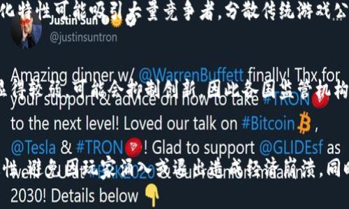   区块链游戏公司：颠覆传统游戏行业的先锋 / 

 guanjianci 区块链游戏, 游戏产业, 去中心化, 虚拟货币 /guanjianci 

近年来，区块链技术的迅猛发展正在重塑多个行业，游戏产业也不例外。在这一背景下，区块链游戏公司作为新兴的商业模式，逐渐走入人们的视野。那么，区块链游戏公司到底是什么公司？它们如何运作，又将对传统游戏行业带来怎样的影响呢？以下将对这些问题进行深入探讨。

什么是区块链游戏公司
区块链游戏公司是指那些将区块链技术运用在游戏开发与发行中的企业。它们的核心是通过去中心化的方式，让玩家在游戏中拥有真正的数字资产，改变传统游戏中的资产归属关系。与传统游戏公司不同，区块链游戏公司通常会利用智能合约、非同质化代币（NFT）等技术，允许玩家购买、出售和交易游戏内的物品，形成一个开放的、透明的数字经济生态系统。

区块链游戏公司的运作模式
区块链游戏公司的运作模式主要可以分为几个步骤：首先，游戏开发公司设计游戏概念，决定如何将区块链技术融入其中。然后，他们开始构建游戏的核心机制，包括如何使用区块链技术来保存游戏数据和资产。接下来，通常会推出初步版本供玩家测试，并根据反馈不断改进。在这一过程中，开发团队还需要构建和维护区块链网络，以确保安全和稳定。
此外，区块链游戏公司还会通过发行代币筹集资金，这些代币通常可以在游戏中消费，或者用于交易和其他金融操作。这种模式不仅提升了玩家的参与感，还能增加玩家之间的互动和粘性，推动游戏社区的壮大。

区块链游戏对玩家的影响
区块链游戏的推出使得玩家拥有了更多的选择和权力。在传统的游戏中，玩家对于游戏内物品的所有权往往是虚拟的，这意味着即使玩家花费了大量时间和金钱，一旦游戏关闭或开发商停止支持，所有的资产都会消失。而在区块链游戏中，玩家可以通过NFT资产实现真正的所有权，能够自由买卖他们的游戏物品，这在很大程度上保障了玩家的权益。
同时，区块链游戏还能为玩家提供更多的获利途径。通过参与游戏中的经济活动，玩家可以赚取加密货币，参与抵押或者交易，从而获得收益。这样的商业模式大大提升了玩家的游戏体验，也促使更多人意识到区块链技术的价值。

区块链游戏的未来趋势
随着区块链技术的不断成熟，区块链游戏的未来充满了可能性。首先，越来越多的传统游戏公司开始意识到区块链的优势，积极寻求与区块链技术的结合，开发出更多创新的玩法。其次，区块链游戏的用户基础将不断扩大，随着人们对数字资产认知的提升，越来越多的玩家将参与这一新兴领域。
此外，随着技术的不断进步和用户体验的改善，区块链游戏的开发成本有望降低，更多中小型团队也能参与投资和开发，非常有可能促生新的游戏类型和商业模式。同时，跨链技术的发展也将可能打破目前不同区块链之间的壁垒，给玩家带来更为便捷的操作体验。

区块链游戏公司面临的挑战
虽然区块链游戏的前景广阔，但依然面临不少挑战。首先，技术的复杂性依然是一个关键问题。大多数用户对区块链技术并不熟悉，上手门槛较高，如何简化操作流程，提高用户体验是开发团队必须解决的问题。其次，法规问题也是一个挑战。各国对区块链和加密货币的法律法规尚未完善，许多地区对这种新兴产业的监管仍存在不确定性，可能对市场的发展产生影响。
此外，市场竞争也相当激烈，随着越来越多的公司进入这一领域，如何在游戏设计、社区运营等方面保持竞争优势，是区块链游戏公司需要考虑的重大问题。为了能在竞争中脱颖而出，开发团队必须不断创新，提供独特的玩法与用户体验。

总结
区块链游戏公司作为一个新兴的商业模式，无疑在游戏行业中正在掀起一场革命。它们通过引入区块链技术让玩家真正拥有游戏资产，从而改变了玩家与游戏之间的关系。尽管面临多重挑战，但随着技术的不断进步、用户基础的不断扩大以及行业的不断成熟，区块链游戏的未来仍然被广泛看好。无论是玩家还是开发者，都将在这一伟大的变革中找到属于自己的发展契机。

相关问题研究

1. 区块链游戏的与传统游戏的最大区别是什么？
区块链游戏和传统游戏在资产的所有权、玩家的参与度和经济模型等方面有着显著的区别。首先，传统游戏中的虚拟资产一般由游戏公司完全掌控，玩家不过是租用这些资产，而区块链游戏则通过NFT赋予玩家真正的所有权。玩家可以自由买卖这些资产，甚至在没有游戏公司支持的情况下继续利用这些资产。其次，在传统游戏中，玩家的参与度往往受到游戏规则的限制，缺乏充分的互动性，而在区块链游戏中，玩家不仅可以参与游戏的玩法设计，还可以通过治理代币参与决策过程。这种去中心化的模式大大增强了玩家的参与感。

2. 如何选择一款优秀的区块链游戏？
选择一款优秀的区块链游戏可以从多个方面入手。首先，了解游戏的背景和团队是非常重要的，团队的经验和信誉能够对游戏的质量和未来发展产生重要影响。其次，可以关注游戏的社区活动，包括玩家的反馈、开发团队的互动等，这些都能反映出游戏的活跃度与用户黏性。再者，考虑游戏的经济模式和玩法设计，是否具备可持续性和创新性，也是选择的关键因素。最后，投资时要保持理性，避免追涨杀跌，认真评估风险与收益。

3. 区块链游戏的发展对传统游戏公司有什么影响？
区块链游戏的发展，对传统游戏公司形成了多方面的挑战以及机遇。在挑战方面，区块链游戏让玩家对游戏资产有了更高的要求，传统游戏公司可能难以维持原有的商业模式，特别是在游戏关闭后资产失效的问题上；同时，区块链游戏的去中心化特性可能吸引大量竞争者，分散传统游戏公司的用户群体。另一方面，区块链游戏的兴起也促使传统游戏公司加快技术革新，尝试将区块链元素引入自身的游戏产品中，推动行业整体向前发展。

4. 如何看待区块链游戏的法律监管问题？
区块链游戏的法律监管问题是目前行业内存有争议的焦点。一方面，区块链游戏涉及的加密资产交易、治理结构等多方面都需要明确的法律框架来规范，确保玩家的权益；另一方面，现有的法律体系对于区块链这一新兴概念的适用性和灵活性显得较弱，可能会抑制创新。因此各国监管机构都在积极探索如何合理规范区块链游戏市场，寻求创新与监管间的平衡，以推动这一领域的良性发展。

5. 区块链游戏的可持续发展如何实现？
区块链游戏的可持续发展需要技术、经济、游戏设计等多方面的共同努力。首先，在技术上，需要不断推动区块链技术的创新，提升网络安全性和交易效率，以支持更高流量的用户访问。其次，经济模型需具备动态平衡机制，确保游戏内经济的稳定性，避免因玩家涌入或退出造成经济崩溃。同时，推动具有创新性的玩法设计，增强用户的参与感与社群黏性，这将是实现可持续发展的关键。最后，透明的管理机制与合理的社区治理结构将有助于维持活跃的游戏生态，实现长久的发展之路。