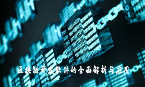 区块链开发软件的全面解析与应用