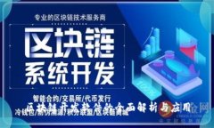 区块链开发软件的全面解析与应用